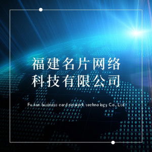 福建名片網(wǎng)絡科技