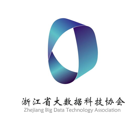 浙江省大數(shù)據(jù)科技協(xié)會(huì)