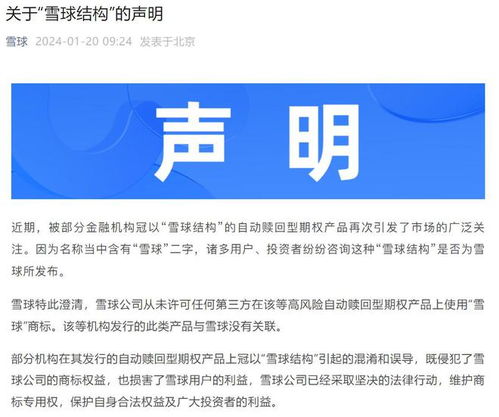 雪球公司澄清 從未發行自動贖回型期權產品，僅為提供信息咨詢服務
